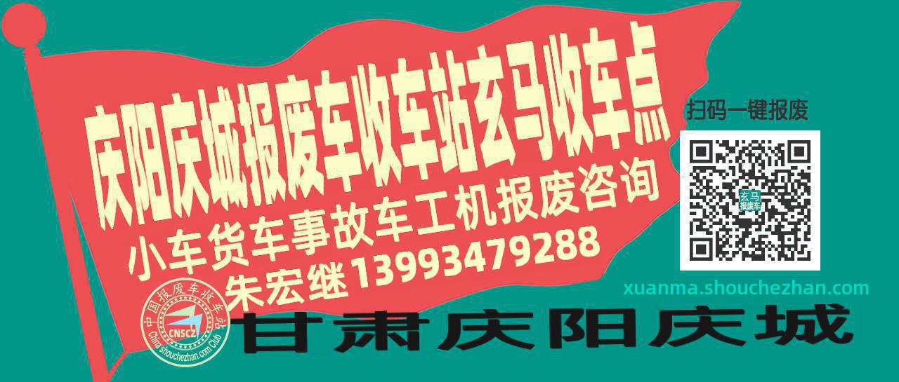 庆阳庆城报废车收车站玄马收车点